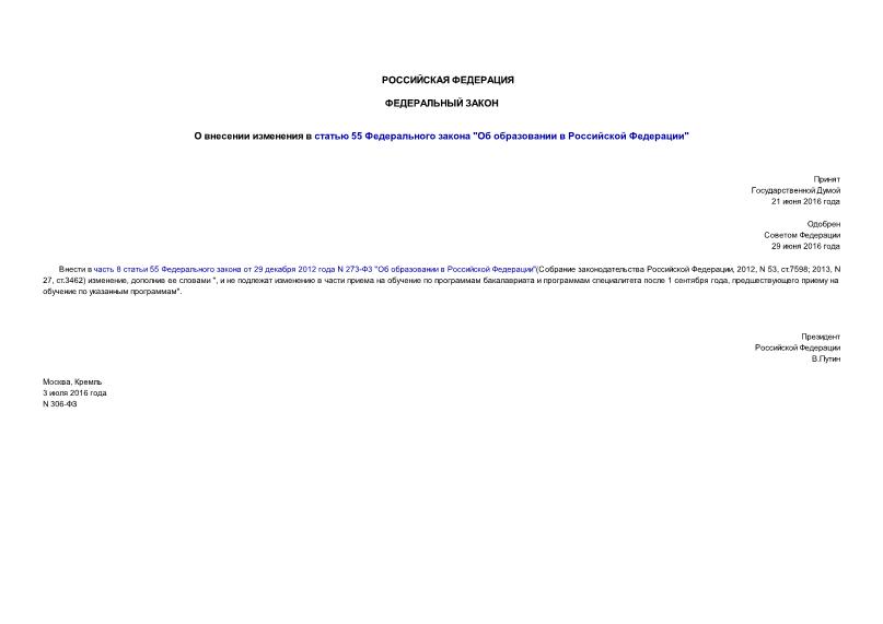 Федеральный закон 306-ФЗ О внесении изменения в статью 55 Федерального закона 