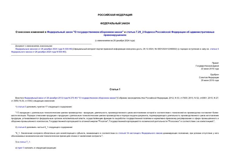 Федеральный закон 317-ФЗ О внесении изменений в Федеральный закон 