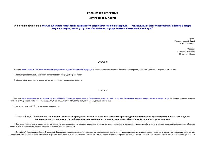 Федеральный закон 314-ФЗ О внесении изменений в статью 1294 части четвертой Гражданского кодекса Российской Федерации и Федеральный закон 