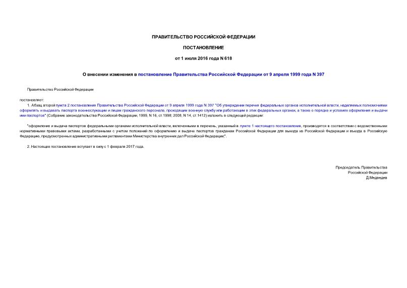 Постановление 618 О внесении изменения в постановление Правительства Российской Федерации от 9 апреля 1999 года N 397