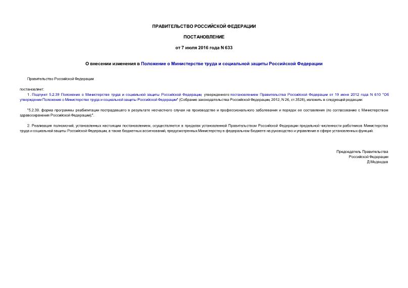 Постановление 633 О внесении изменения в Положение о Министерстве труда и социальной защиты Российской Федерации