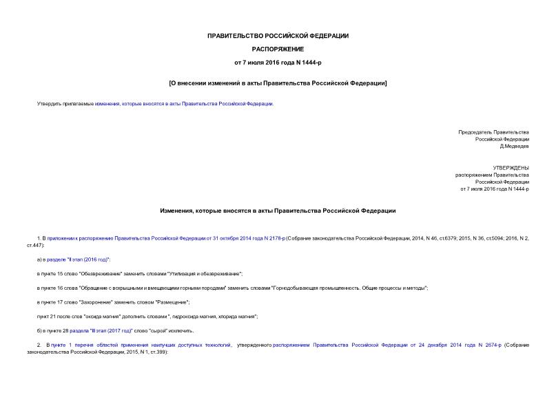 Распоряжение 1444-р О внесении изменений в акты Правительства Российской Федерации