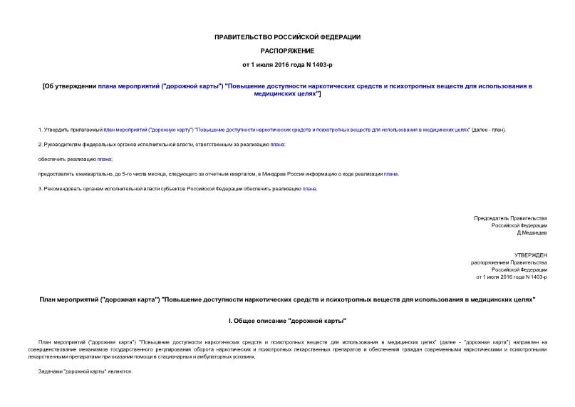Распоряжение 1403-р Об утверждении плана мероприятий (