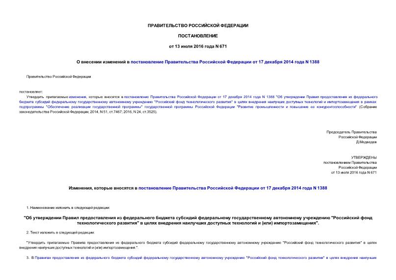 Постановление 671 О внесении изменений в постановление Правительства Российской Федерации от 17 декабря 2014 года N 1388