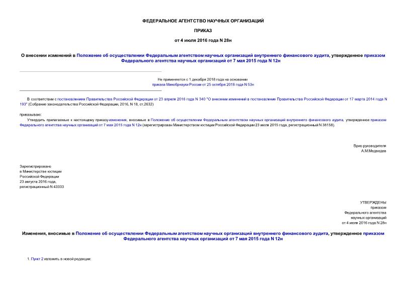 Приказ 28н О внесении изменений в Положение об осуществлении Федеральным агентством научных организаций внутреннего финансового аудита, утвержденное приказом Федерального агентства научных организаций от 7 мая 2015 года N 12н