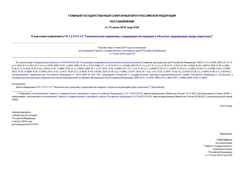 Постановление 94 О внесении изменений в ГН 1.2.3111-13 