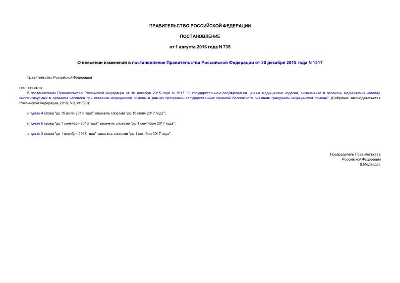 Постановление 735 О внесении изменений в постановление Правительства Российской Федерации от 30 декабря 2015 года N 1517