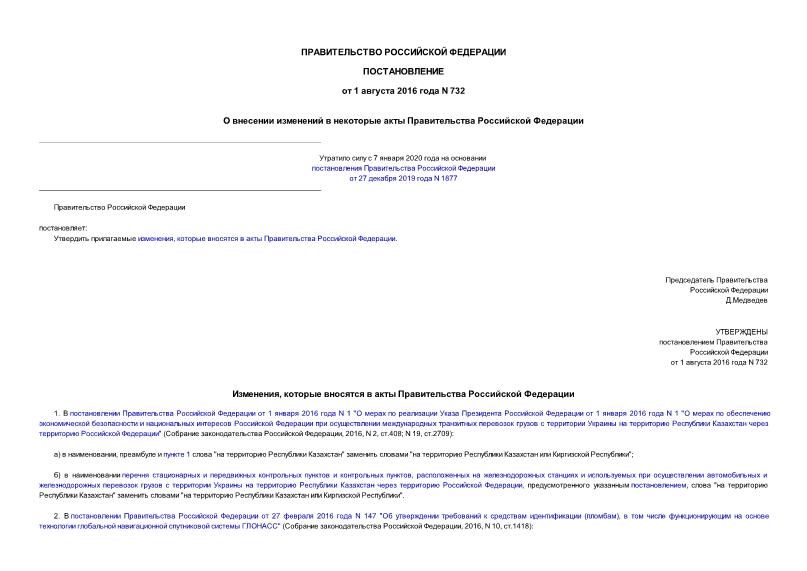 Постановление 732 О внесении изменений в некоторые акты Правительства Российской Федерации