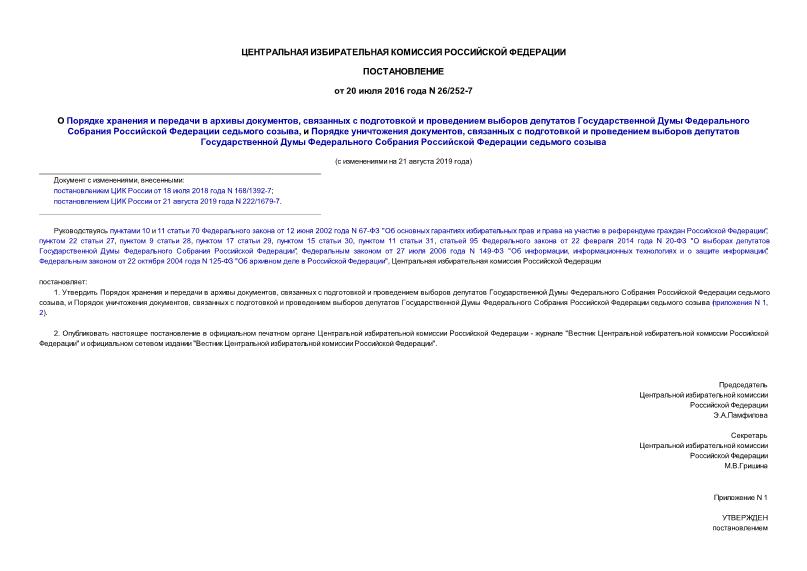 Постановление 26/252-7 О Порядке хранения и передачи в архивы документов, связанных с подготовкой и проведением выборов депутатов Государственной Думы Федерального Собрания Российской Федерации седьмого созыва, и Порядке уничтожения документов, связанных с подготовкой и проведением выборов депутатов Государственной Думы Федерального Собрания Российской Федерации седьмого созыва