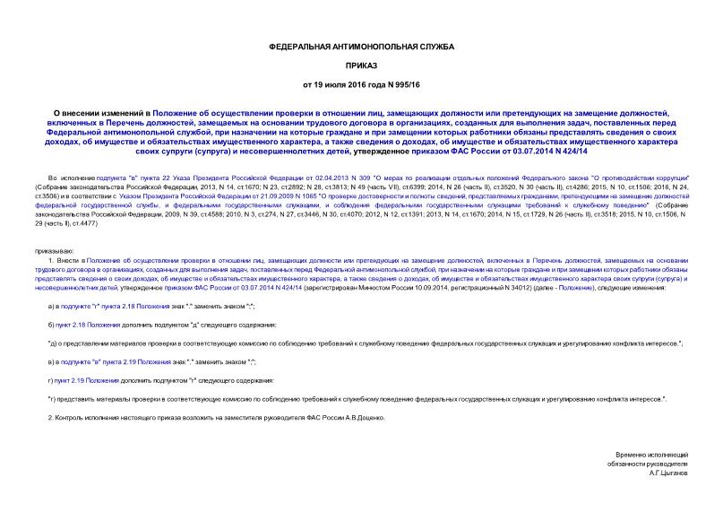  995/16           ,       ,    ,       ,    ,     ,                ,      ,     ,         ()   ,      03.07.2014 N 424/14