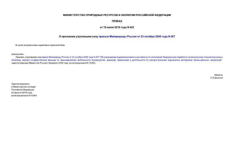 Приказ 403 О признании утратившим силу приказа Минприроды России от 23 октября 2008 года N 267