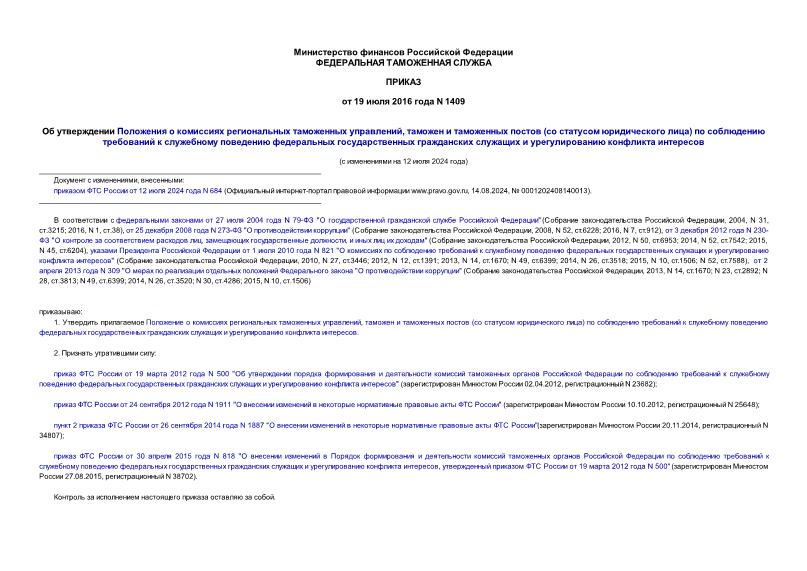 Приказ 1409 Об утверждении Положения о комиссиях региональных таможенных управлений, таможен и таможенных постов (со статусом юридического лица) по соблюдению требований к служебному поведению федеральных государственных гражданских служащих и урегулированию конфликта интересов