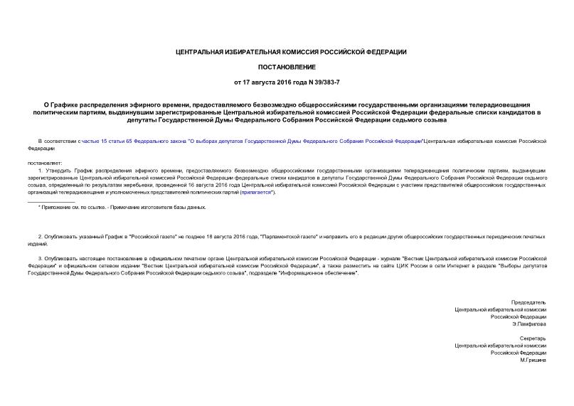 Постановление 39/383-7 О Графике распределения эфирного времени, предоставляемого безвозмездно общероссийскими государственными организациями телерадиовещания политическим партиям, выдвинувшим зарегистрированные Центральной избирательной комиссией Российской Федерации федеральные списки кандидатов в депутаты Государственной Думы Федерального Собрания Российской Федерации седьмого созыва