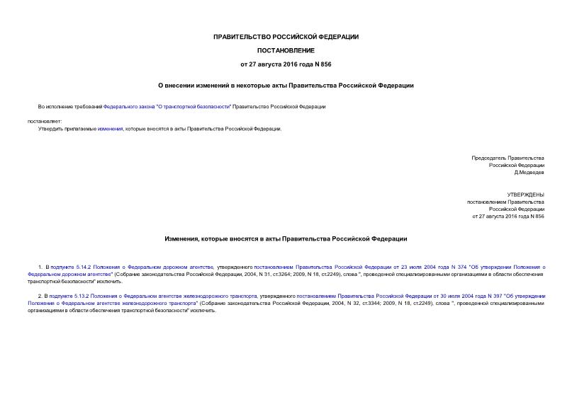 Постановление 856 О внесении изменений в некоторые акты Правительства Российской Федерации