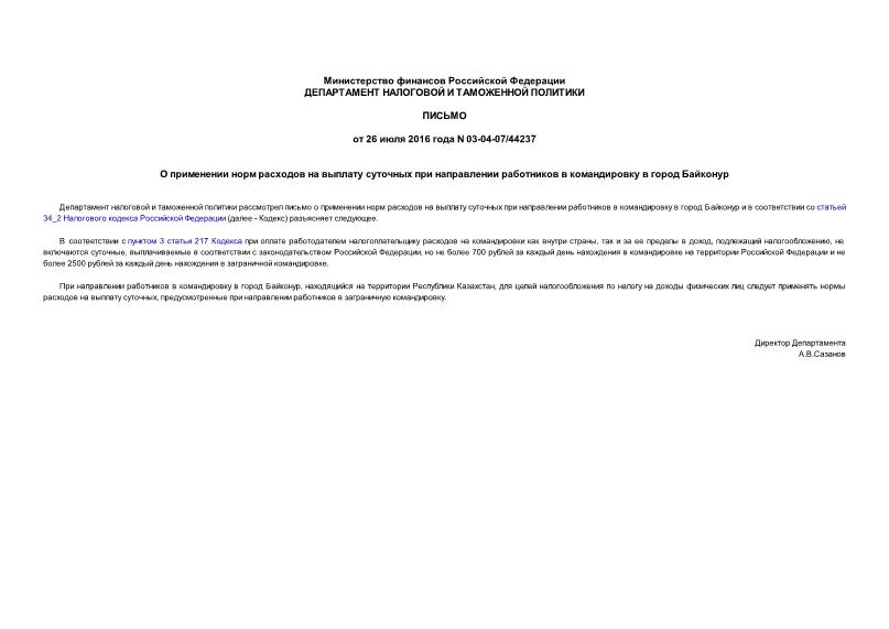 Письмо 03-04-07/44237 О применении норм расходов на выплату суточных при направлении работников в командировку в город Байконур