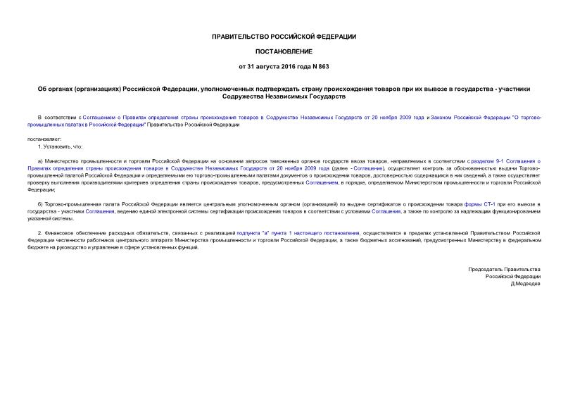 Постановление 863 Об органах (организациях) Российской Федерации, уполномоченных подтверждать страну происхождения товаров при их вывозе в государства - участники Содружества Независимых Государств