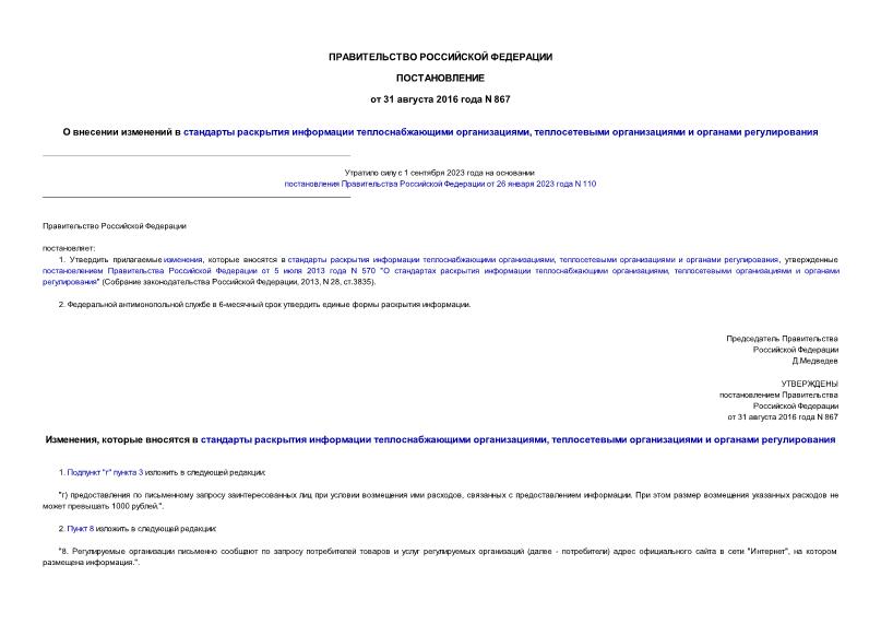 Постановление 867 О внесении изменений в стандарты раскрытия информации теплоснабжающими организациями, теплосетевыми организациями и органами регулирования