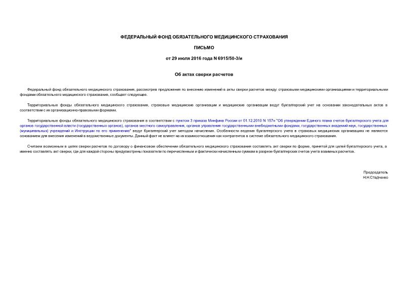 Письмо 6915/50-3/и Об актах сверки расчетов