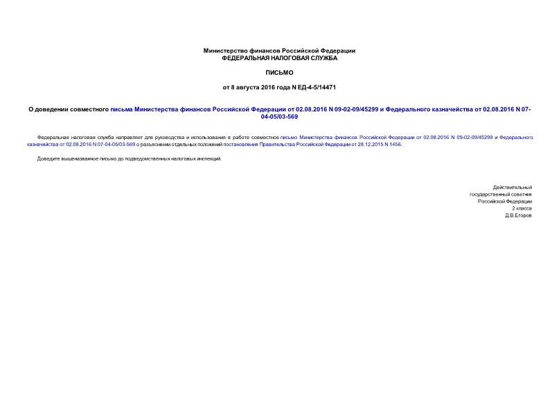  -4-5/14471          02.08.2016 N 09-02-09/45299     02.08.2016 N 07-04-05/03-569