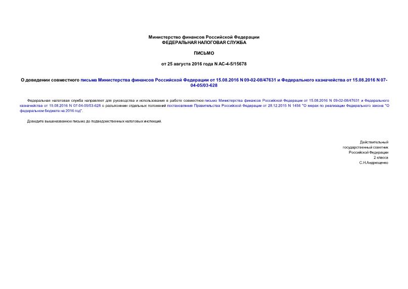  -4-5/15678          15.08.2016 N 09-02-08/47631     15.08.2016 N 07-04-05/03-628