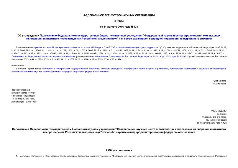 Приказ 42н Об утверждении Положения о Федеральном государственном бюджетном научном учреждении 
