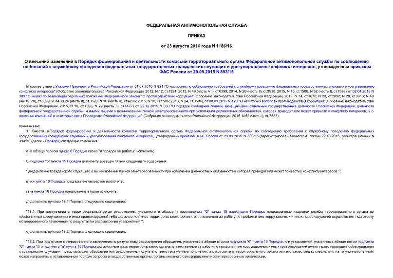 Приказ 1186/16 О внесении изменений в Порядок формирования и деятельности комиссии территориального органа Федеральной антимонопольной службы по соблюдению требований к служебному поведению федеральных государственных гражданских служащих и урегулированию конфликта интересов, утвержденный приказом ФАС России от 29.09.2015 N 893/15