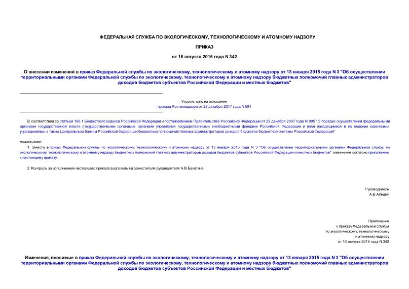 Приказ 342 О внесении изменений в приказ Федеральной службы по экологическому, технологическому и атомному надзору от 13 января 2015 года N 3 