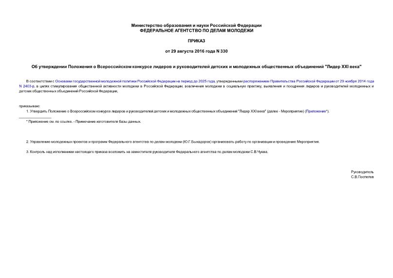 Приказ 330 Об утверждении Положения о Всероссийском конкурсе лидеров и руководителей детских и молодежных общественных объединений 