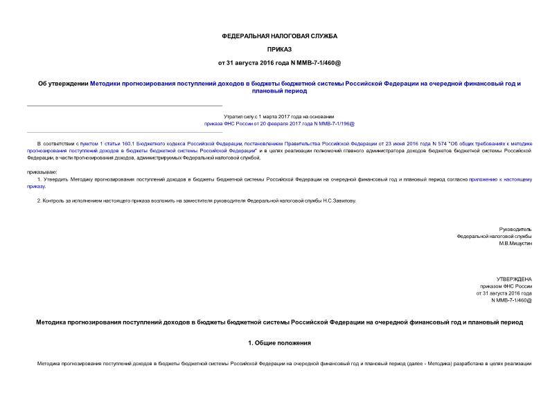Приказ ММВ-7-1/460@ Об утверждении Методики прогнозирования поступлений доходов в бюджеты бюджетной системы Российской Федерации на очередной финансовый год и плановый период