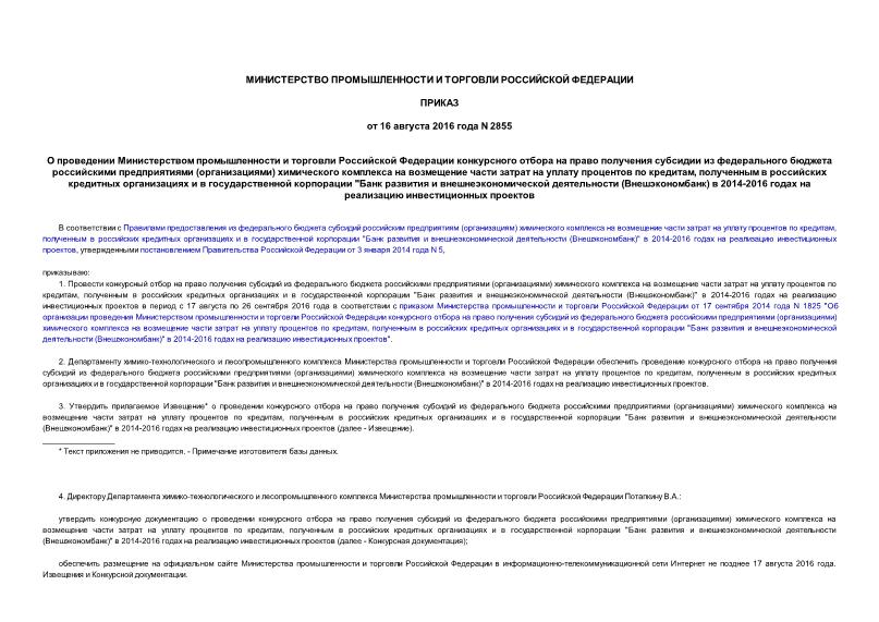 Приказ 2855 О проведении Министерством промышленности и торговли Российской Федерации конкурсного отбора на право получения субсидии из федерального бюджета российскими предприятиями (организациями) химического комплекса на возмещение части затрат на уплату процентов по кредитам, полученным в российских кредитных организациях и в государственной корпорации 