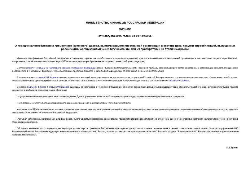 Письмо 03-08-13/45866 О порядке налогообложения процентного (купонного) дохода, выплачиваемого иностранной организации в составе цены покупки еврооблигаций, выпущенных российскими организациями через SPV-компании, при их приобретении на вторичном рынке