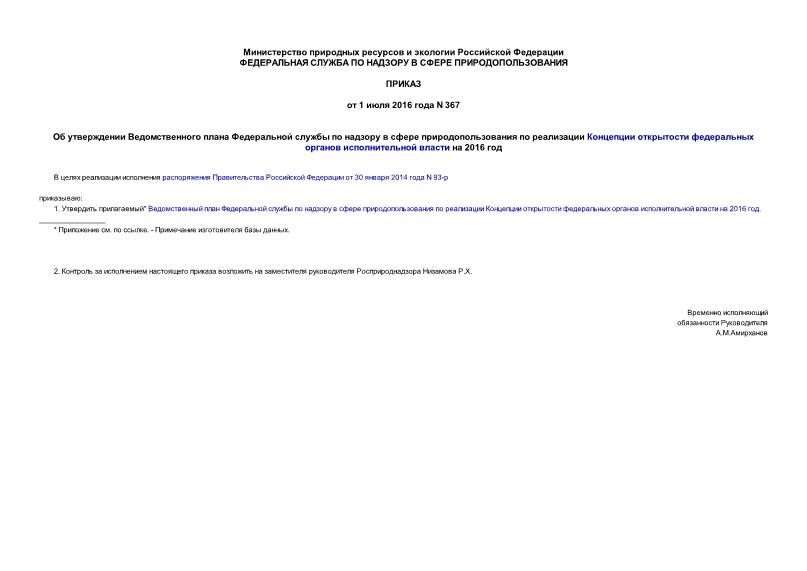 Приказ 367 Об утверждении Ведомственного плана Федеральной службы по надзору в сфере природопользования по реализации Концепции открытости федеральных органов исполнительной власти на 2016 год