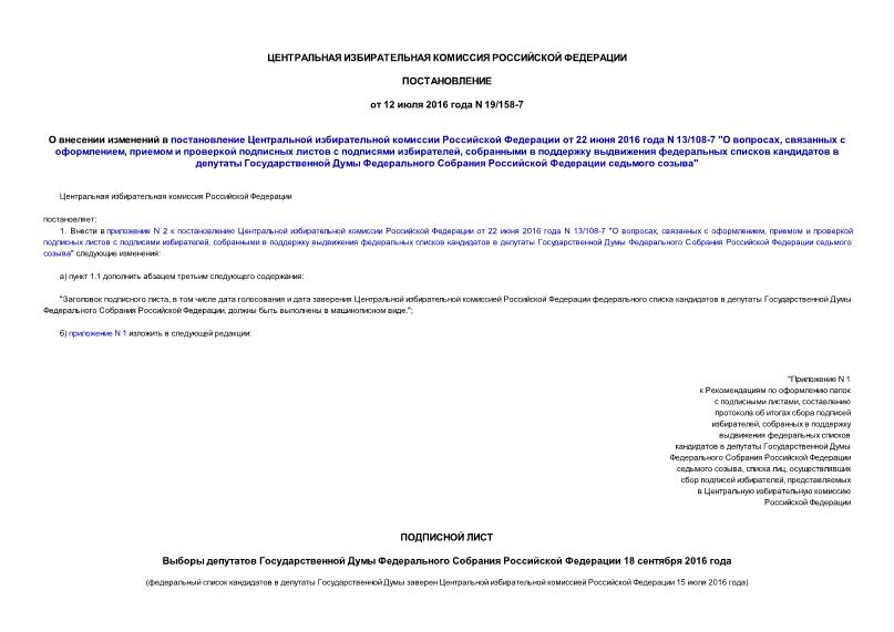 Постановление 19/158-7 О внесении изменений в постановление Центральной избирательной комиссии Российской Федерации от 22 июня 2016 года N 13/108-7 
