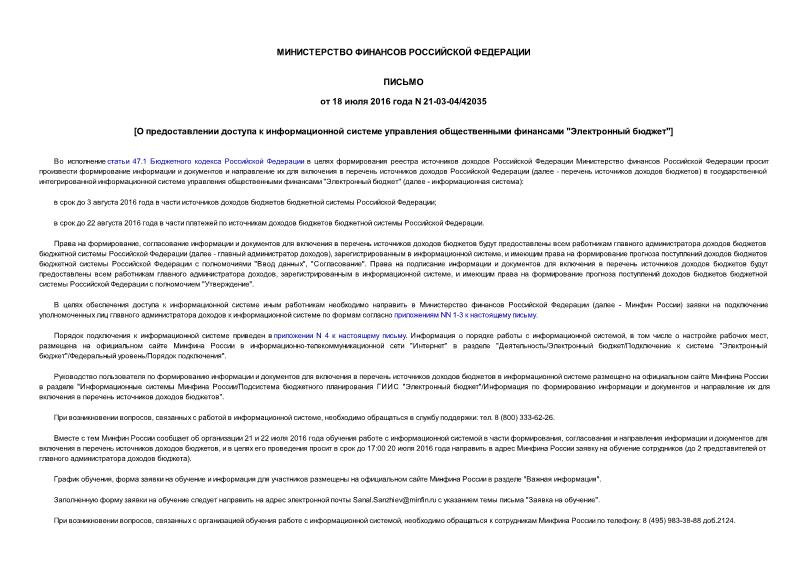 Письмо 21-03-04/42035 О предоставлении доступа к информационной системе управления общественными финансами 