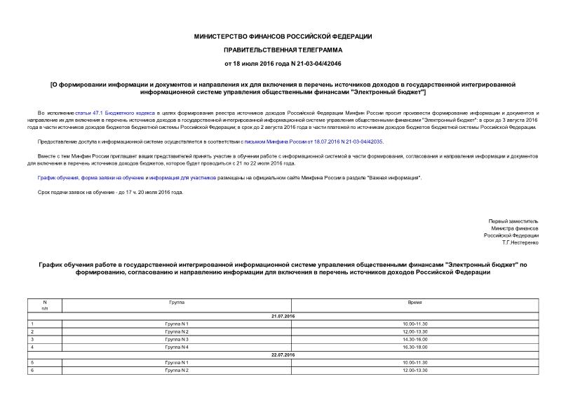 Телеграмма 21-03-04/42046 О формировании информации и документов и направления их для включения в перечень источников доходов в государственной интегрированной информационной системе управления общественными финансами 