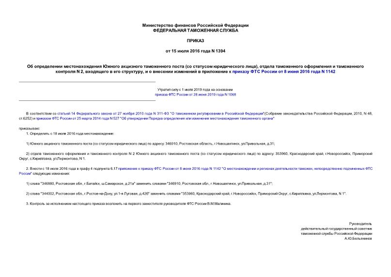 Приказ 1394 Об определении местонахождения Южного акцизного таможенного поста (со статусом юридического лица), отдела таможенного оформления и таможенного контроля N 2, входящего в его структуру, и о внесении изменений в приложение к приказу ФТС России от 8 июня 2016 года N 1142