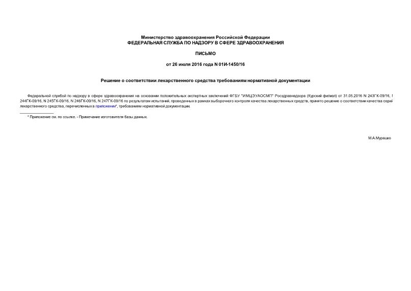 Письмо 01И-1450/16 Решение о соответствии лекарственного средства требованиям нормативной документации