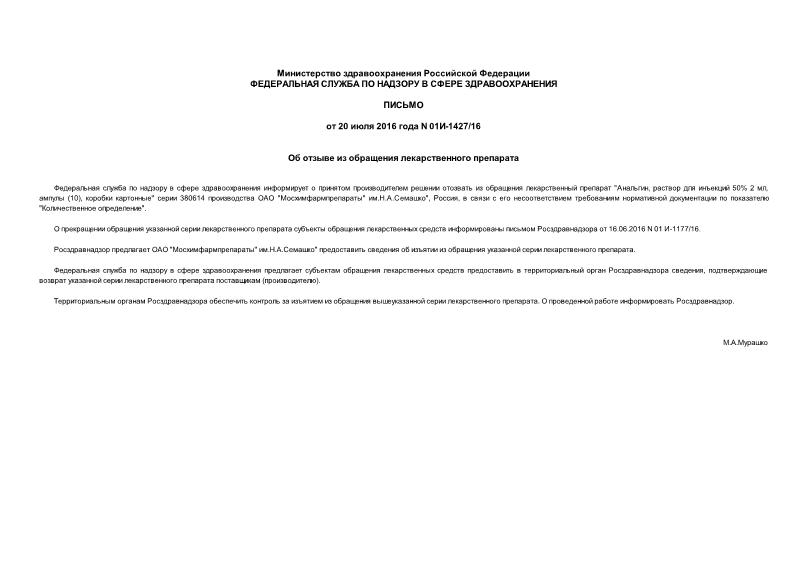 Письмо 01И-1427/16 Об отзыве из обращения лекарственного препарата