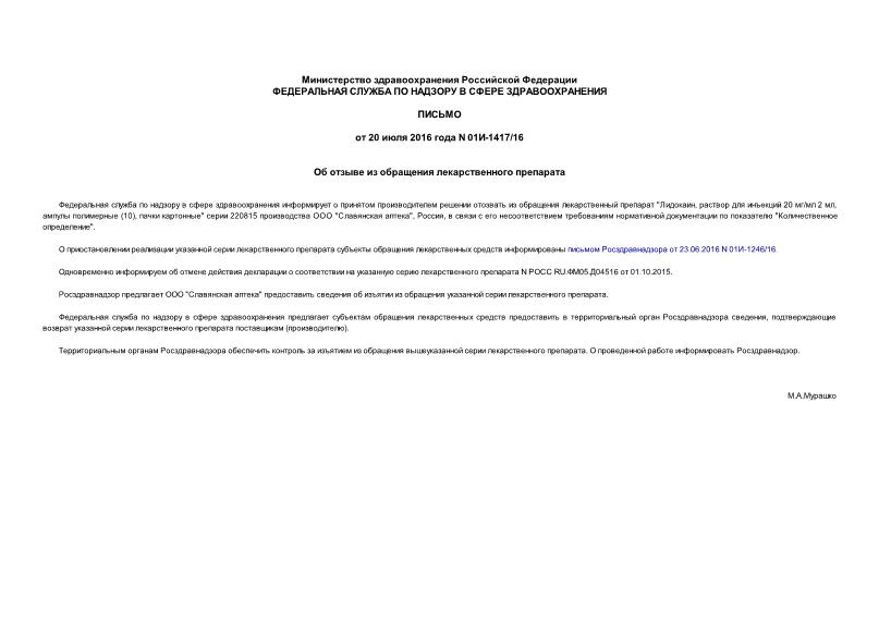 Письмо 01И-1417/16 Об отзыве из обращения лекарственного препарата