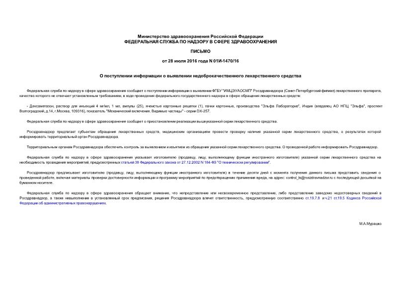 Письмо 01И-1470/16 О поступлении информации о выявлении недоброкачественного лекарственного средства