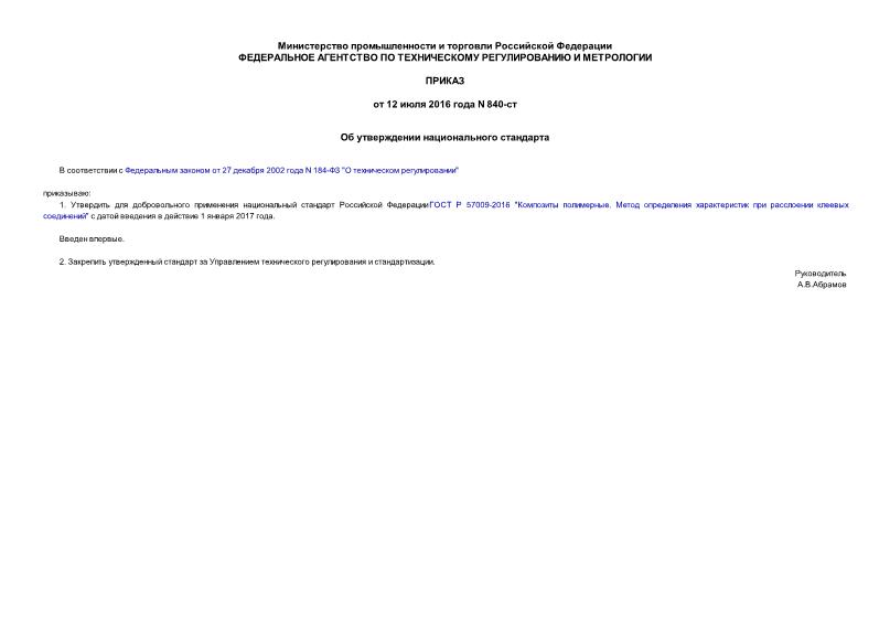 Приказ 840-ст Об утверждении национального стандарта