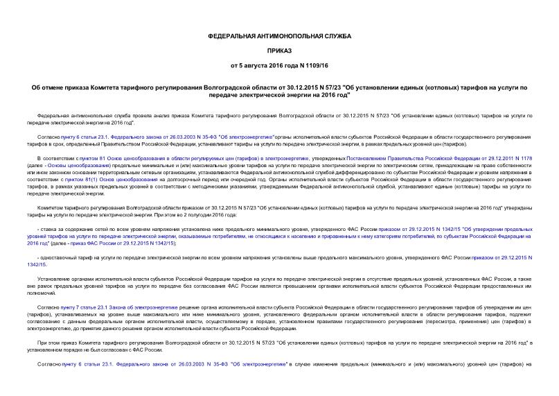 Приказ 1109/16 Об отмене приказа Комитета тарифного регулирования Волгоградской области от 30.12.2015 N 57/23 