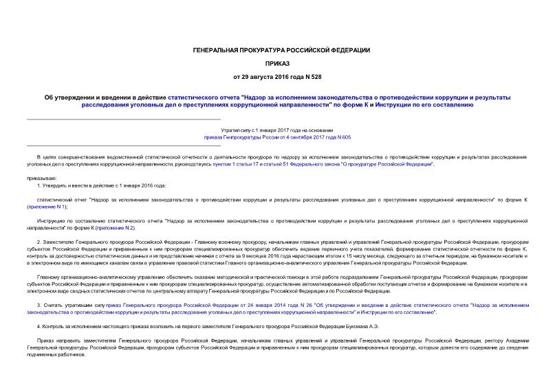 Приказ 528 Об утверждении и введении в действие статистического отчета 