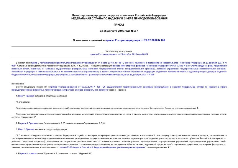 Приказ 587 О внесении изменений в приказ Росприроднадзора от 29.02.2016 N 109