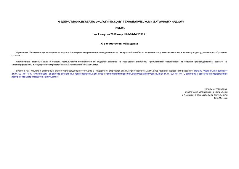 Письмо 02-00-14/13905 О рассмотрении обращения