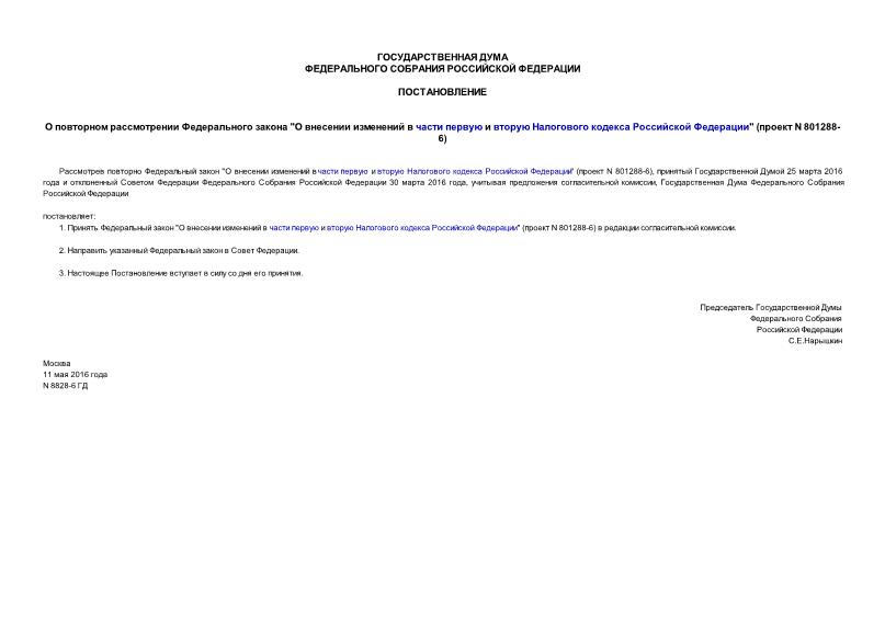 Постановление 8828-6 ГД О повторном рассмотрении Федерального закона 