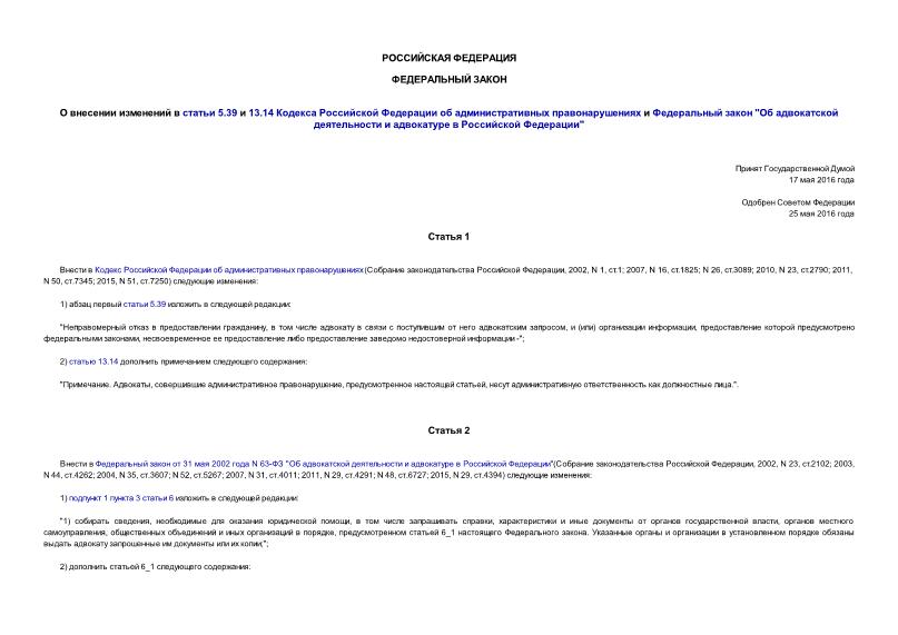 Федеральный закон 160-ФЗ О внесении изменений в статьи 5.39 и 13.14 Кодекса Российской Федерации об административных правонарушениях и Федеральный закон 