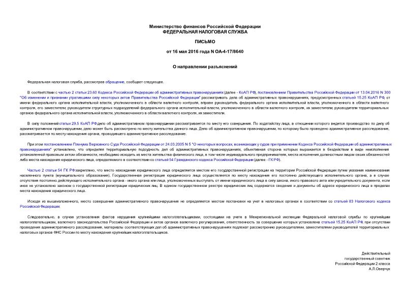 Письмо ОА-4-17/8640 О направлении разъяснений
