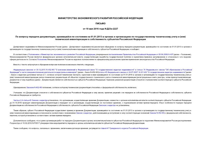 Письмо Д23и-2227 По вопросу передачи документации, хранившейся по состоянию на 01.01.2013 в органах и организациях по государственному техническому учету и (или) технической инвентаризации в собственность субъектов Российской Федерации