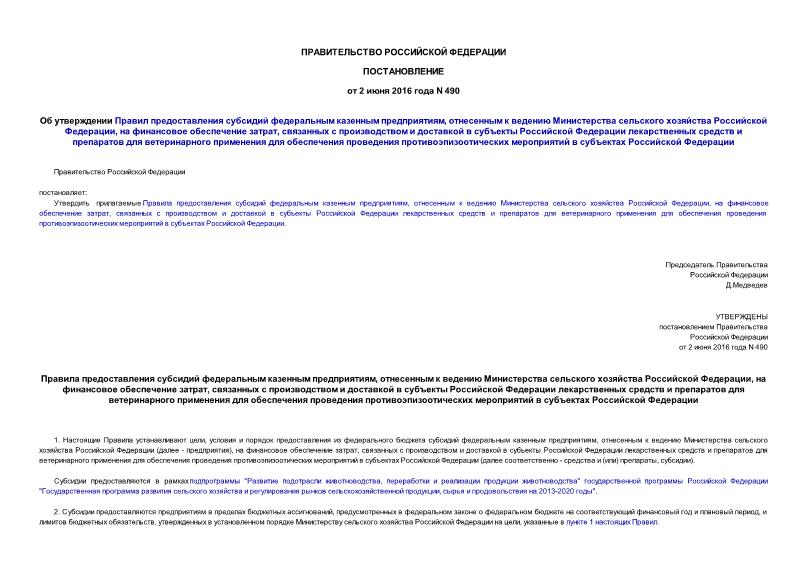 Постановление 490 Об утверждении Правил предоставления субсидий федеральным казенным предприятиям, отнесенным к ведению Министерства сельского хозяйства Российской Федерации, на финансовое обеспечение затрат, связанных с производством и доставкой в субъекты Российской Федерации лекарственных средств и препаратов для ветеринарного применения для обеспечения проведения противоэпизоотических мероприятий в субъектах Российской Федерации